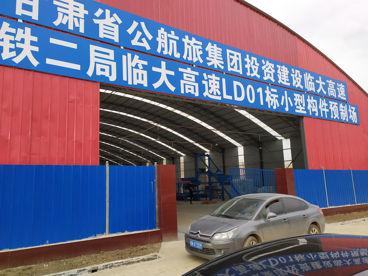 中鐵二局臨夏預制構(gòu)件場